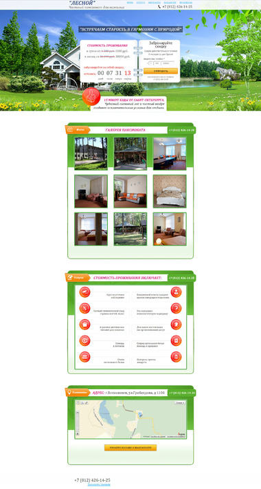 Пансионат "Лесной"